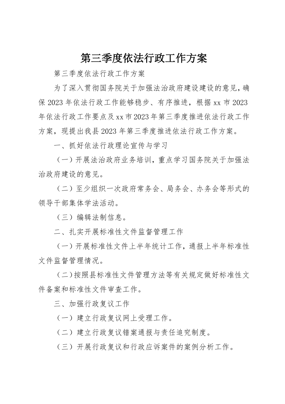 2023年第三季度依法行政工作计划新编.docx_第1页