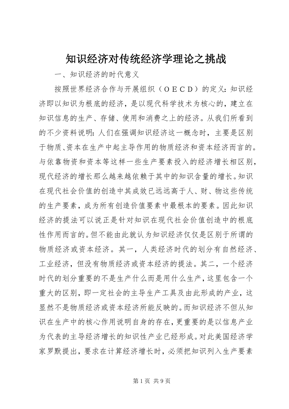 2023年知识经济对传统经济学理论之挑战.docx_第1页