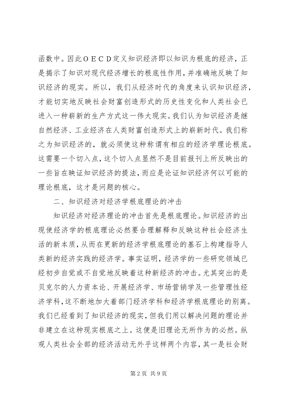 2023年知识经济对传统经济学理论之挑战.docx_第2页