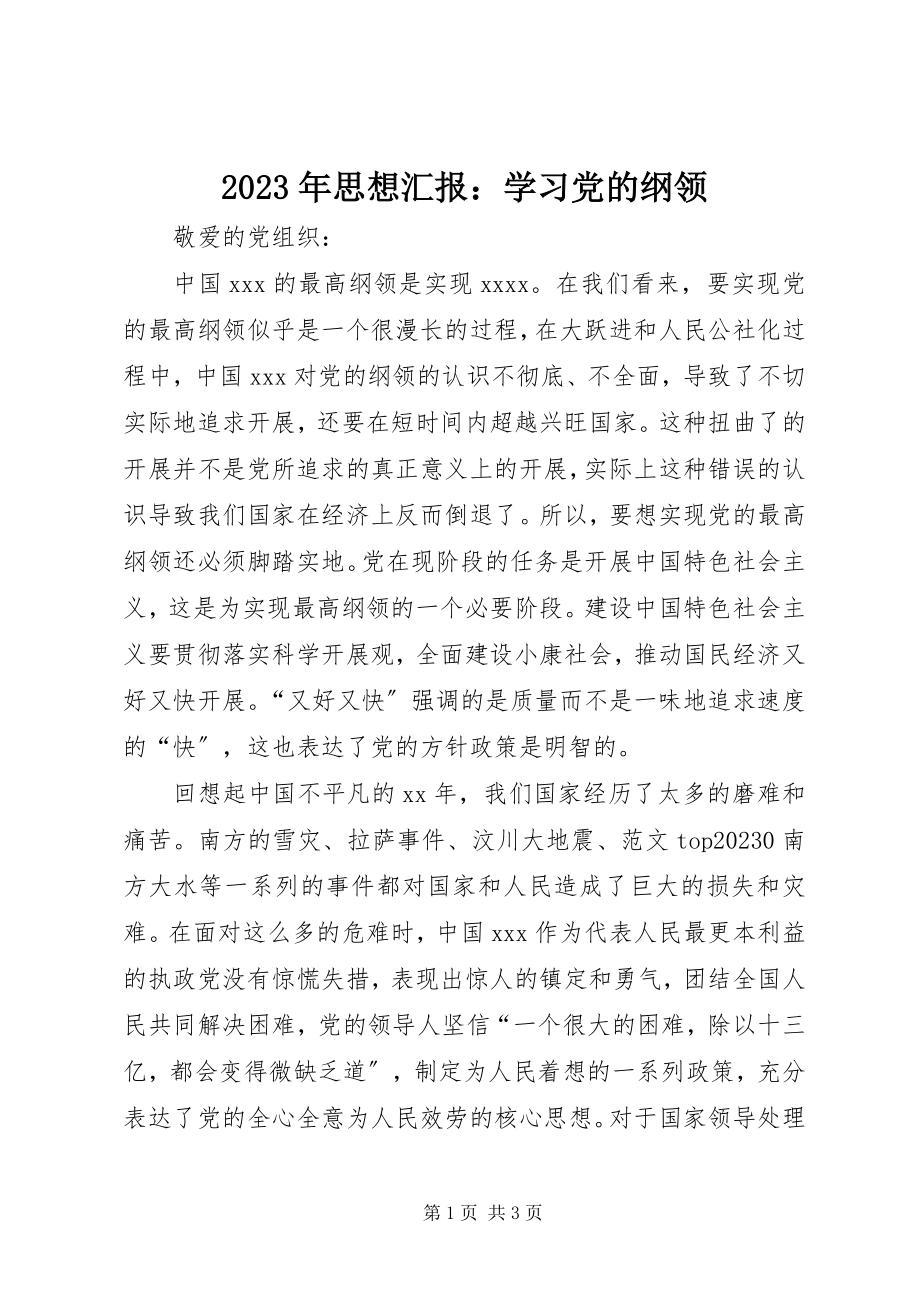 2023年思想汇报学习党的纲领2.docx_第1页