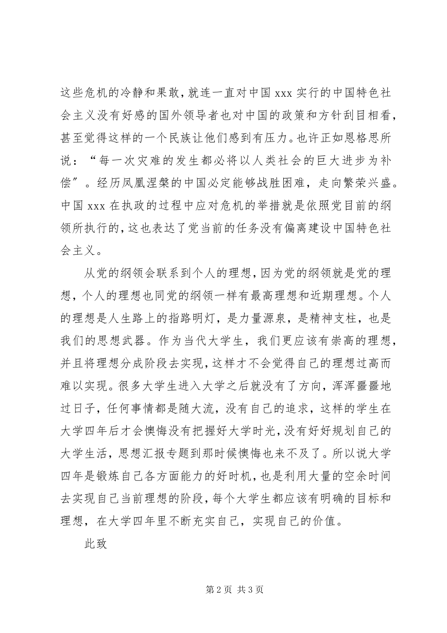 2023年思想汇报学习党的纲领2.docx_第2页