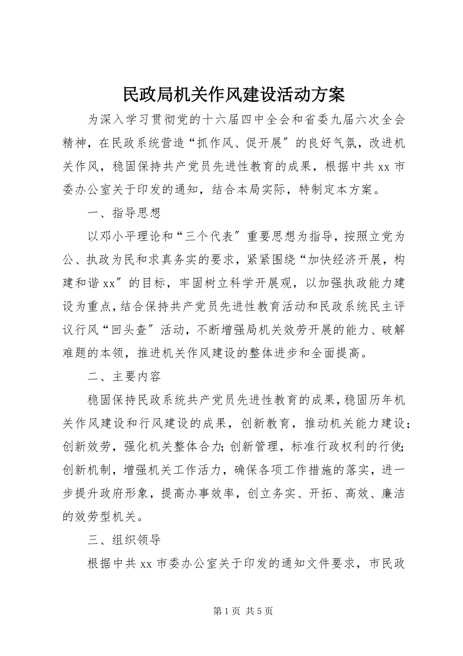 2023年民政局机关作风建设活动方案.docx_第1页