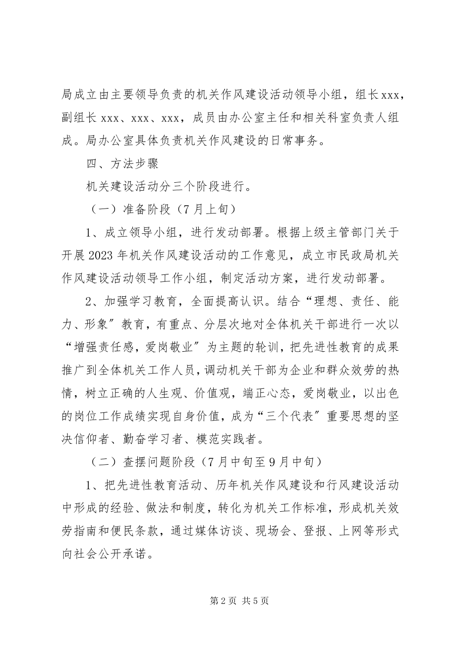 2023年民政局机关作风建设活动方案.docx_第2页