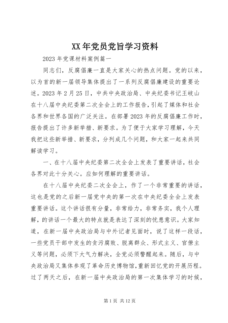 2023年党员党旨学习资料.docx_第1页