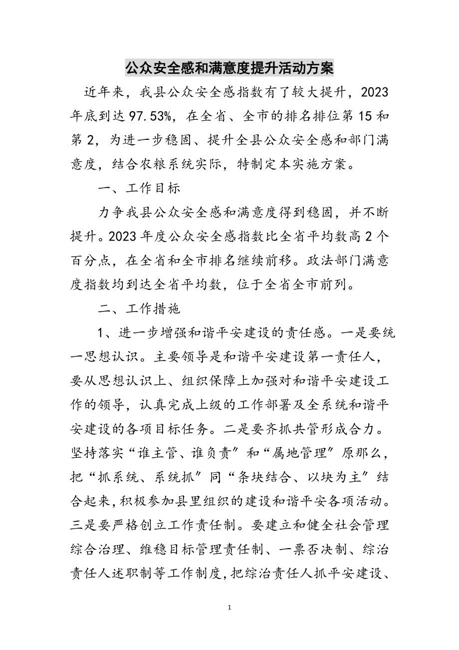 2023年公众安全感和满意度提升活动方案范文.doc_第1页