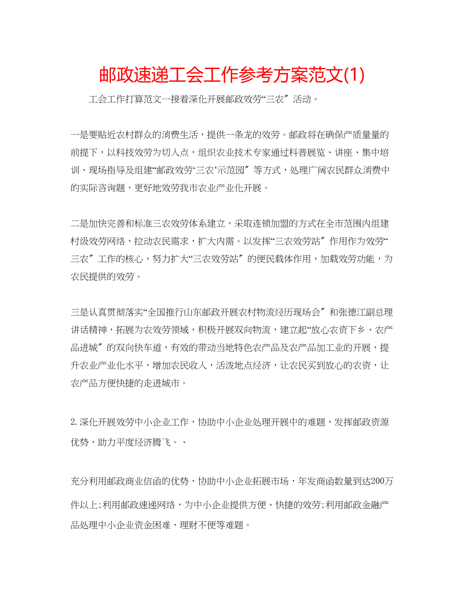 2023年邮政速递工会工作计划范文1.docx_第1页