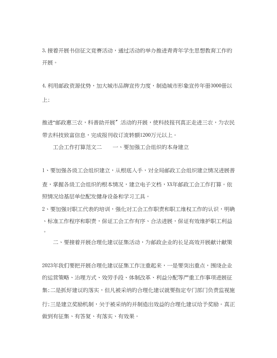 2023年邮政速递工会工作计划范文1.docx_第2页