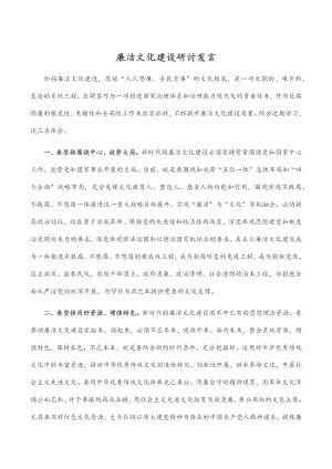 2023年廉洁文化建设研讨发言.docx