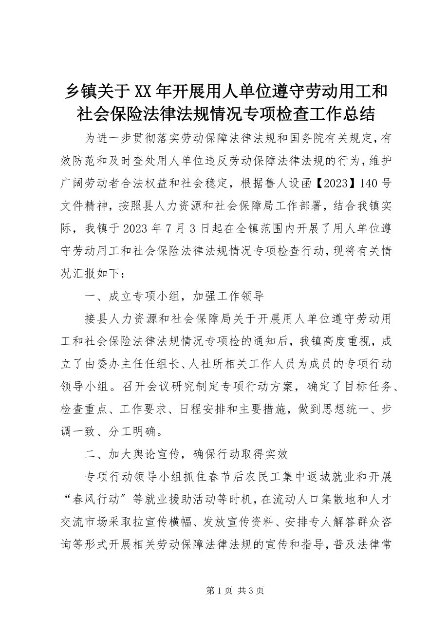 2023年乡镇关于开展用人单位遵守劳动用工和社会保险法律法规情况专项检查工作总结2.docx_第1页