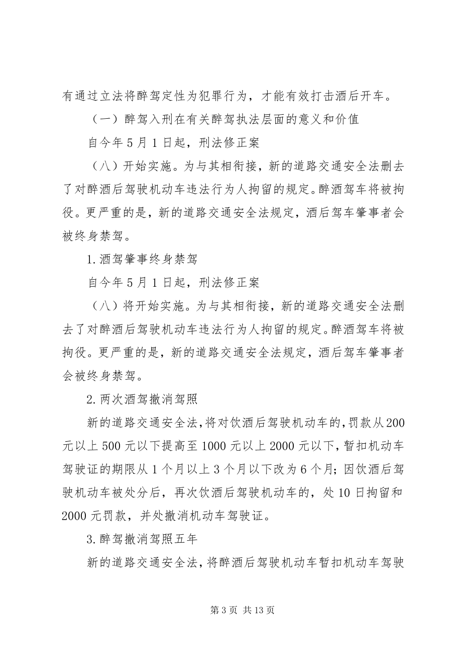 2023年醉驾入刑交通安全篇.docx_第3页