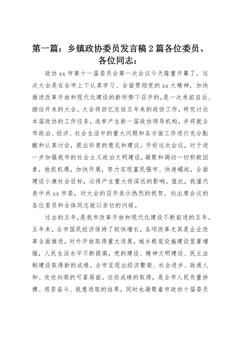 2023年xx乡镇政协委员讲话稿2篇各位委员、各位同志新编.docx_第1页