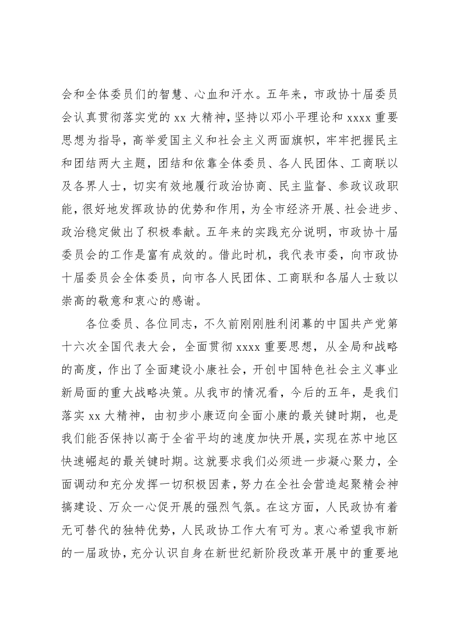 2023年xx乡镇政协委员讲话稿2篇各位委员、各位同志新编.docx_第2页