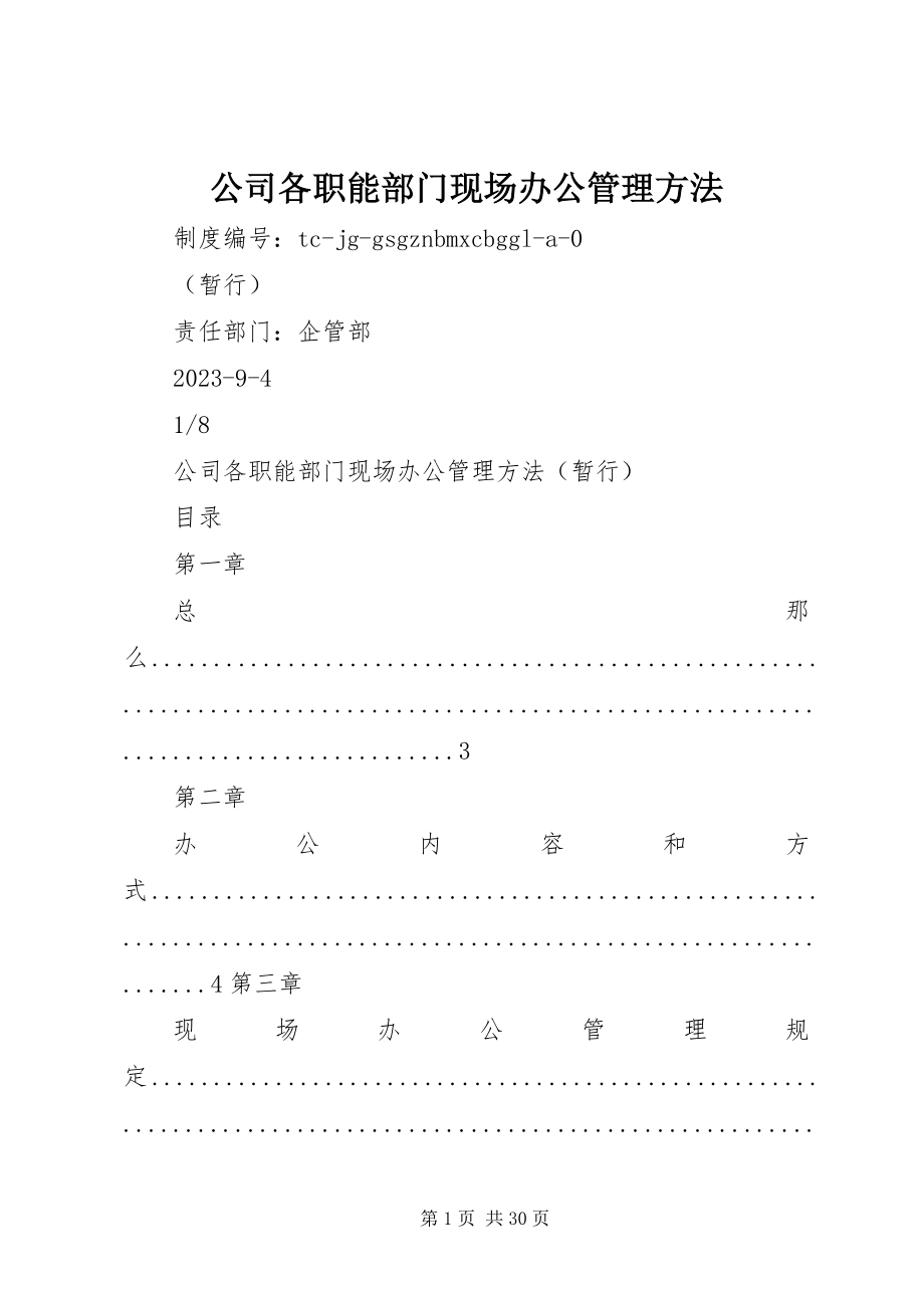 2023年公司各职能部门现场办公管理办法.docx_第1页