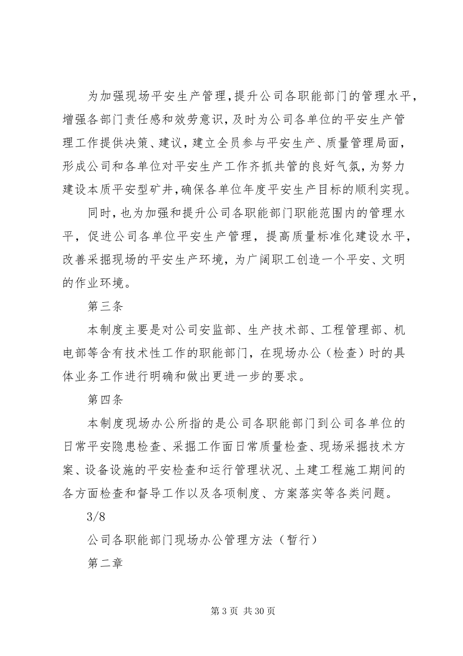 2023年公司各职能部门现场办公管理办法.docx_第3页