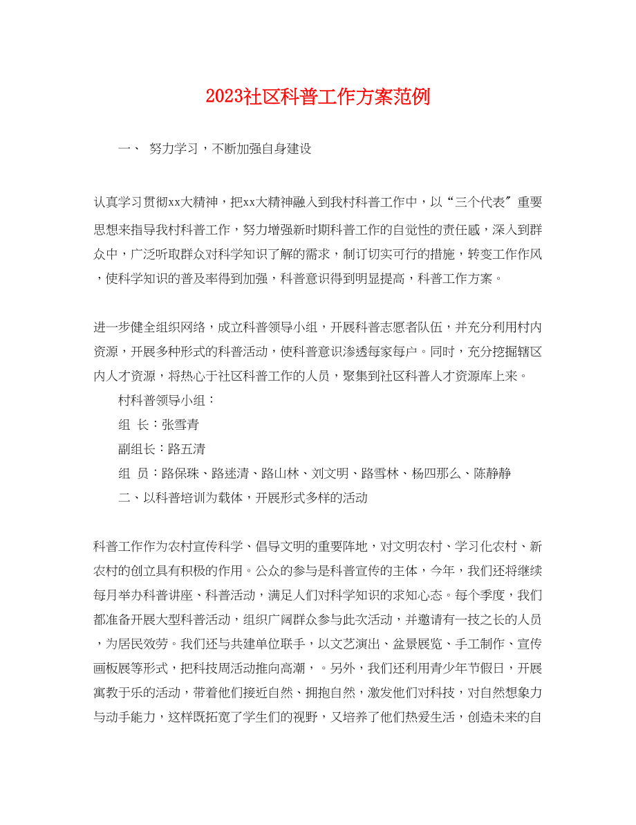 2023年社区科普工作计划范例.docx_第1页