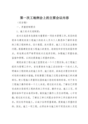 2023年第一次工地例会上的主要会议内容新编.docx