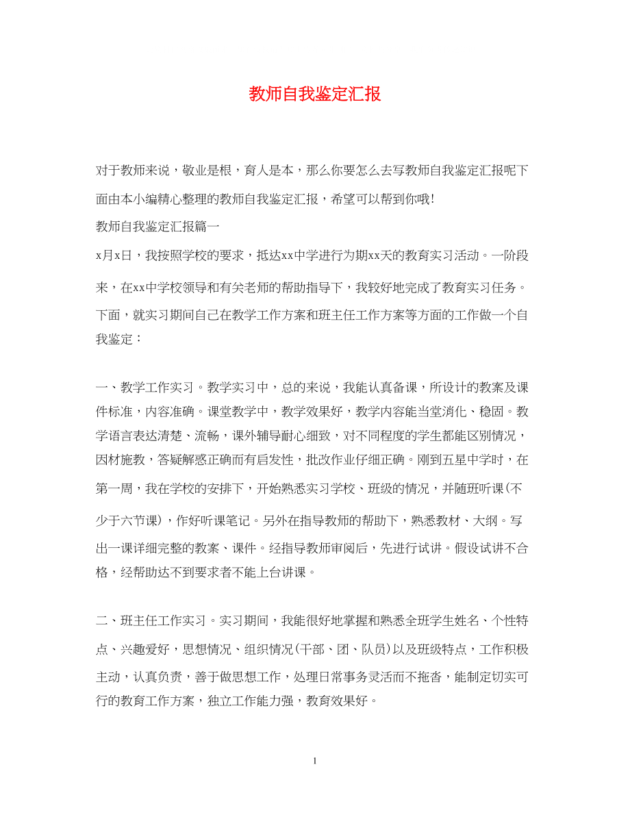 2023年教师自我鉴定汇报.docx_第1页