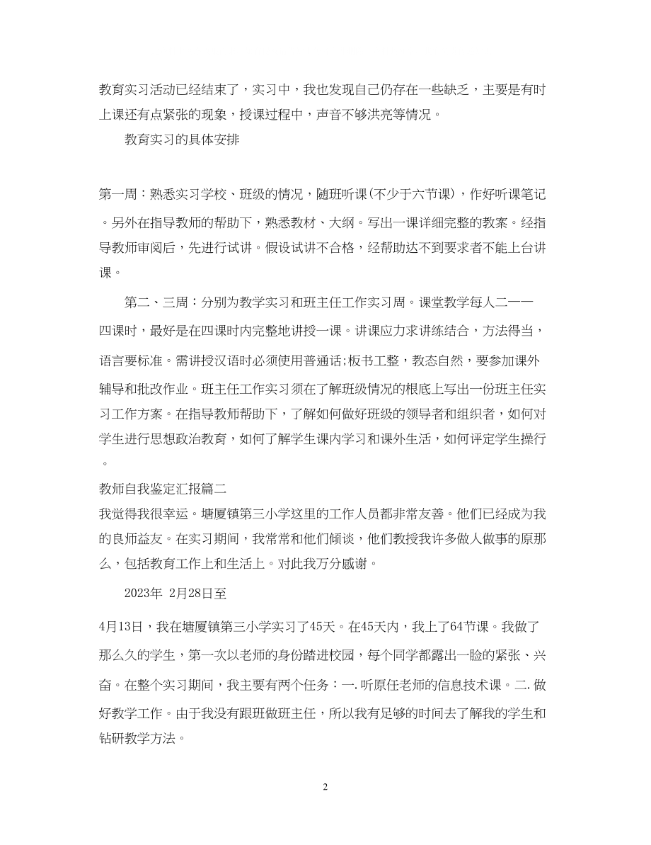 2023年教师自我鉴定汇报.docx_第2页