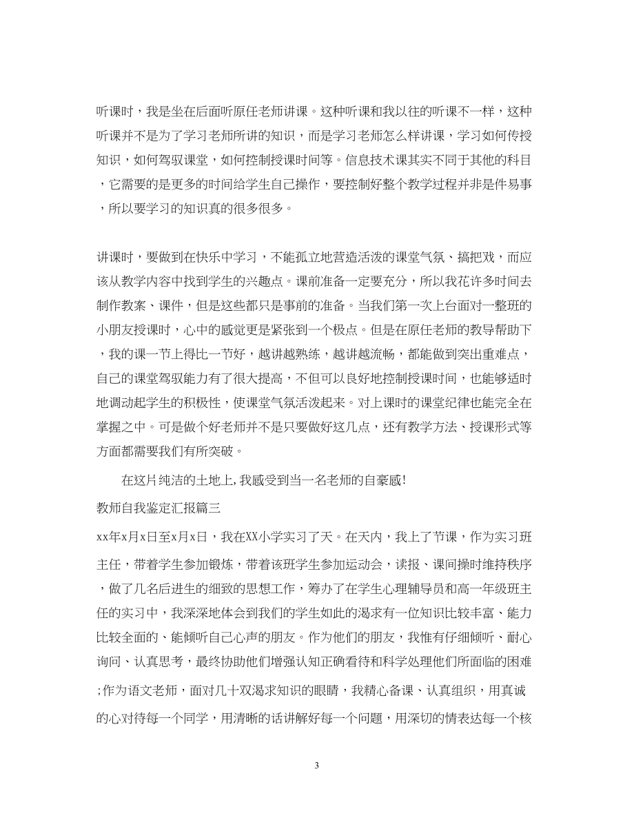 2023年教师自我鉴定汇报.docx_第3页