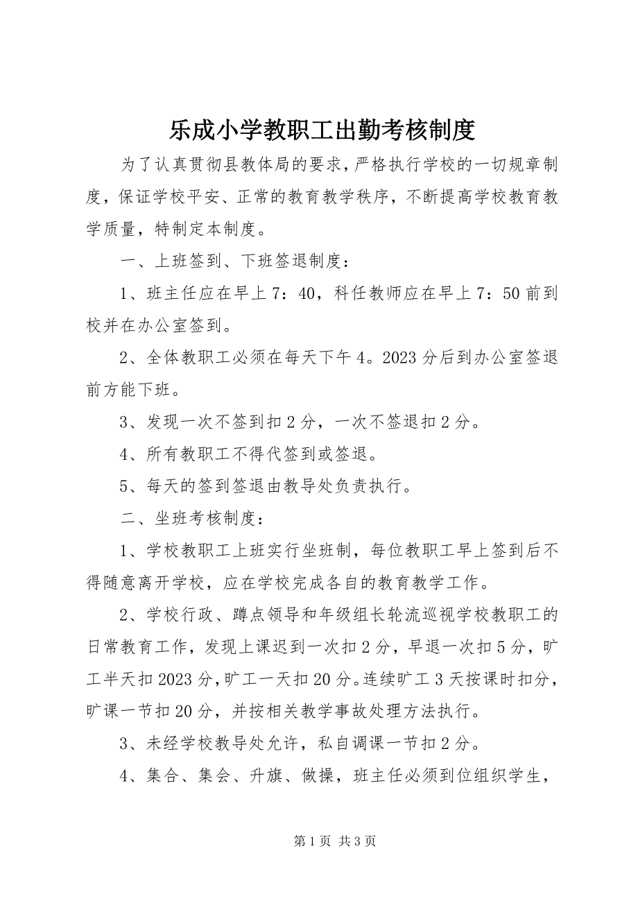 2023年乐成小学教职工出勤考核制度.docx_第1页