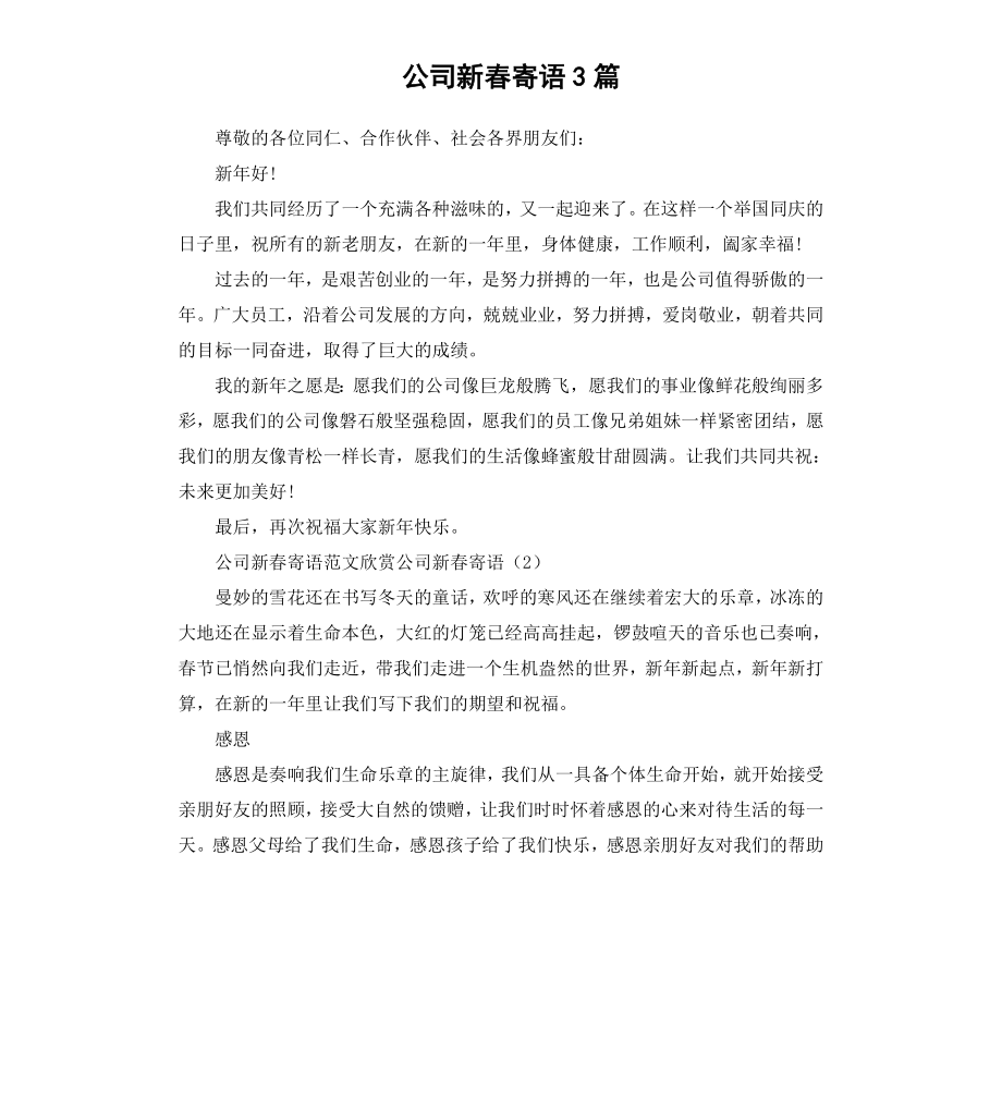 公司新春寄语3篇.docx_第1页