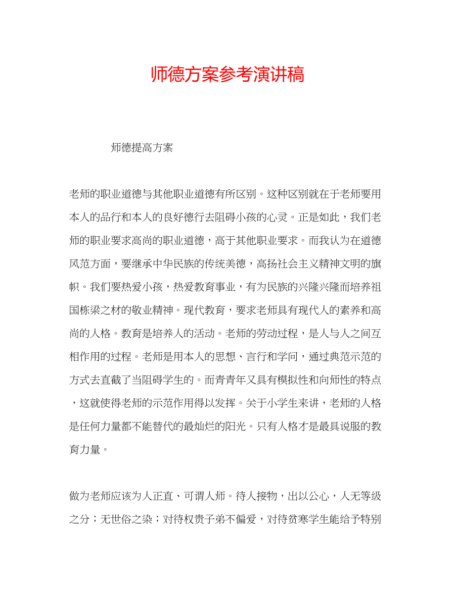 2023年师德计划演讲稿.docx_第1页