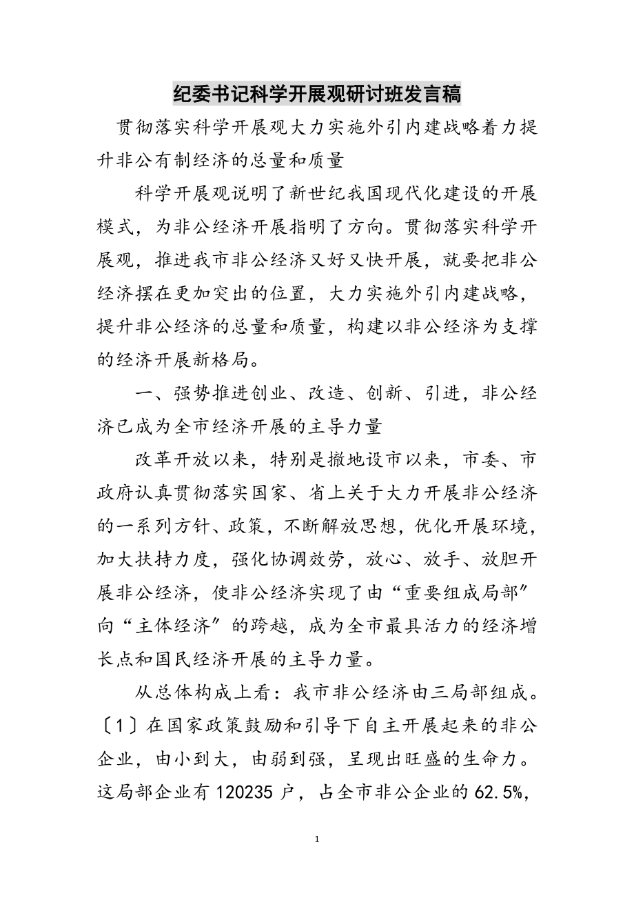 2023年纪委书记科学发展观研讨班发言稿范文.doc_第1页