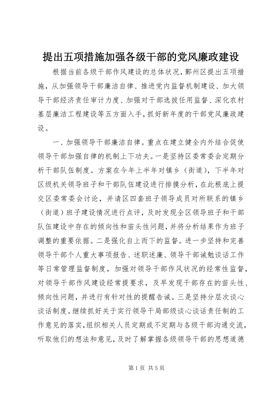 2023年提出五项措施加强各级干部的党风廉政建设.docx_第1页