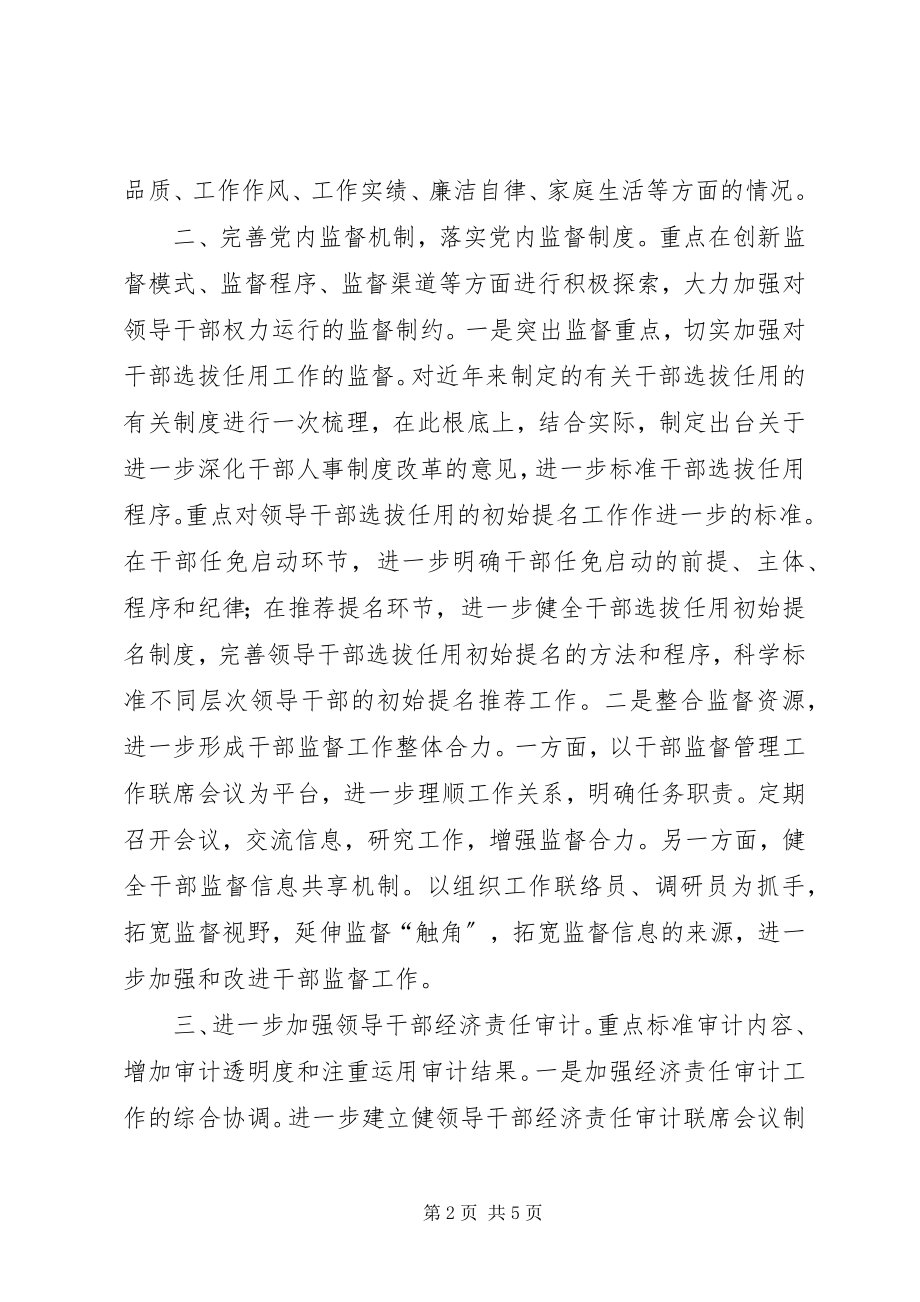 2023年提出五项措施加强各级干部的党风廉政建设.docx_第2页