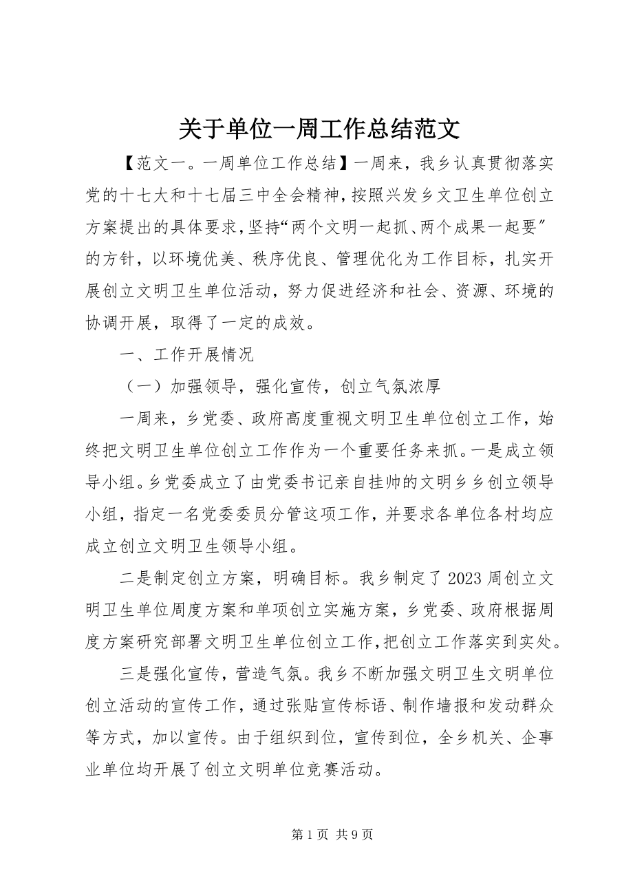 2023年单位一周工作总结.docx_第1页