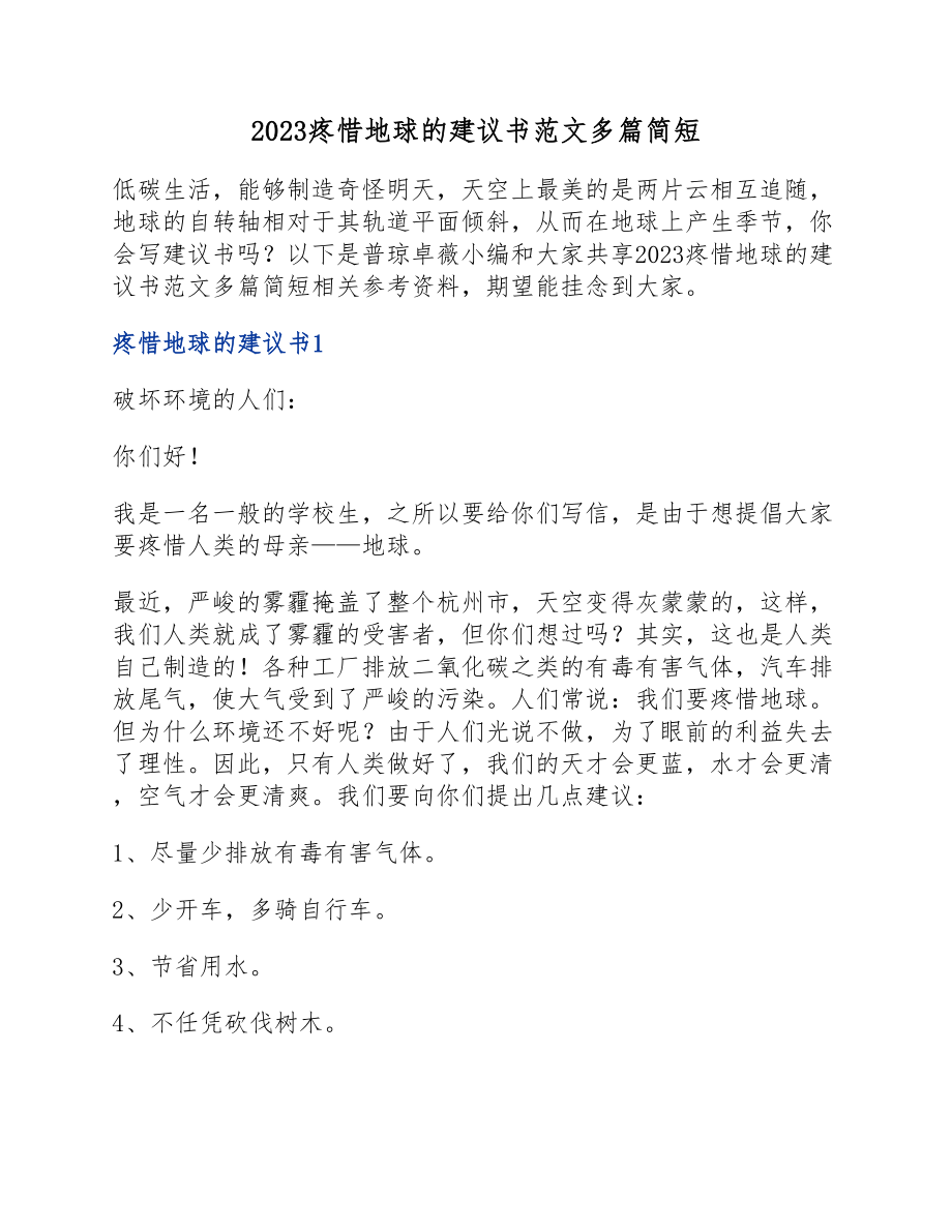 2023保护地球的倡议书简短.doc_第1页