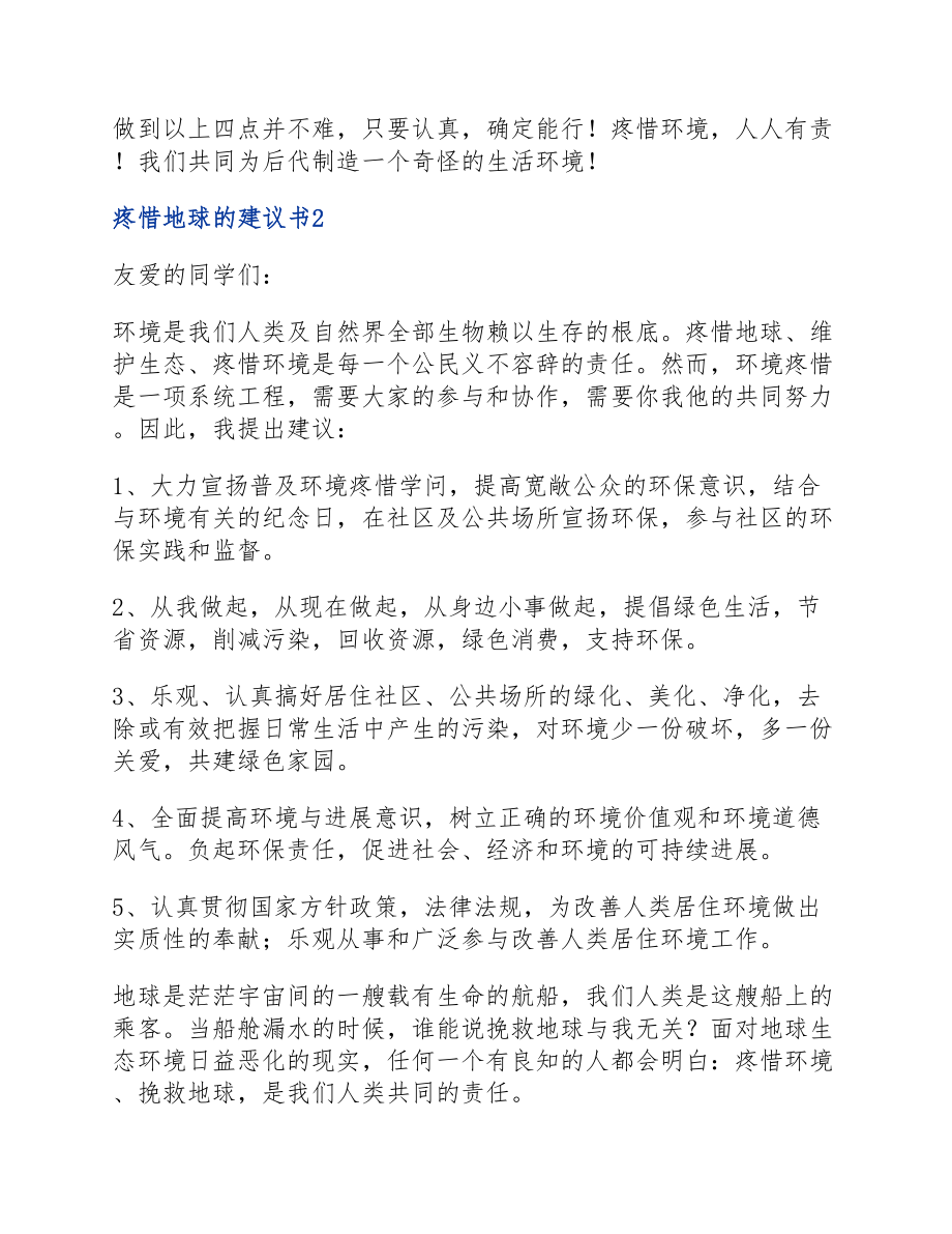 2023保护地球的倡议书简短.doc_第2页