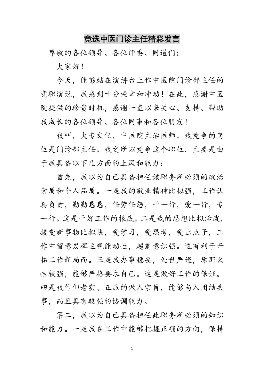 2023年竞选中医门诊主任精彩发言范文.doc_第1页