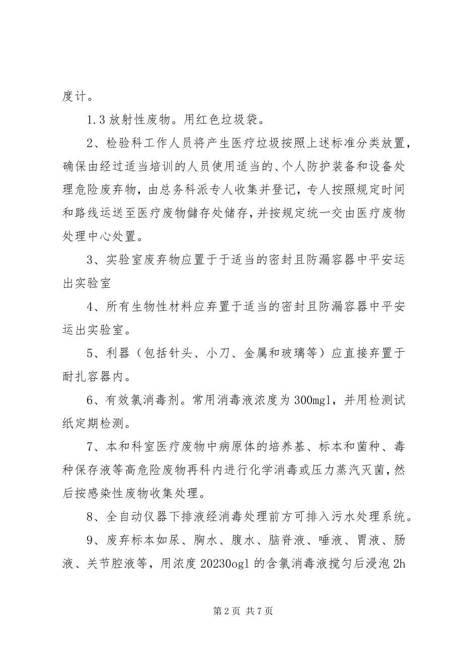 2023年检验科废物处置管理制度.docx_第2页