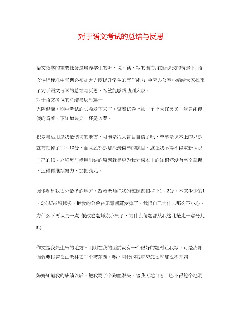 2023年对于语文考试的总结与反思.docx_第1页