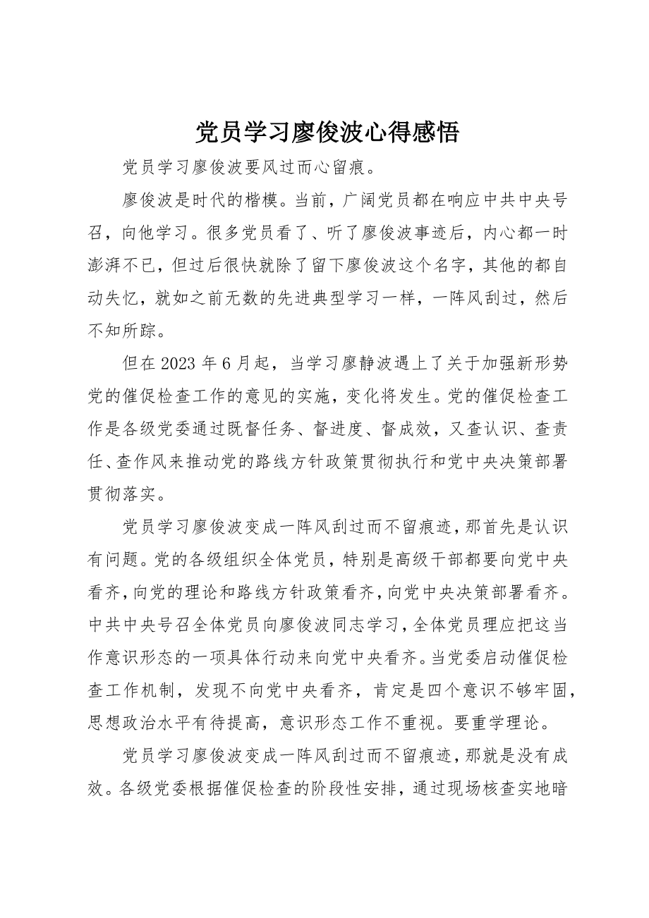 2023年党员学习廖俊波心得感悟.docx_第1页