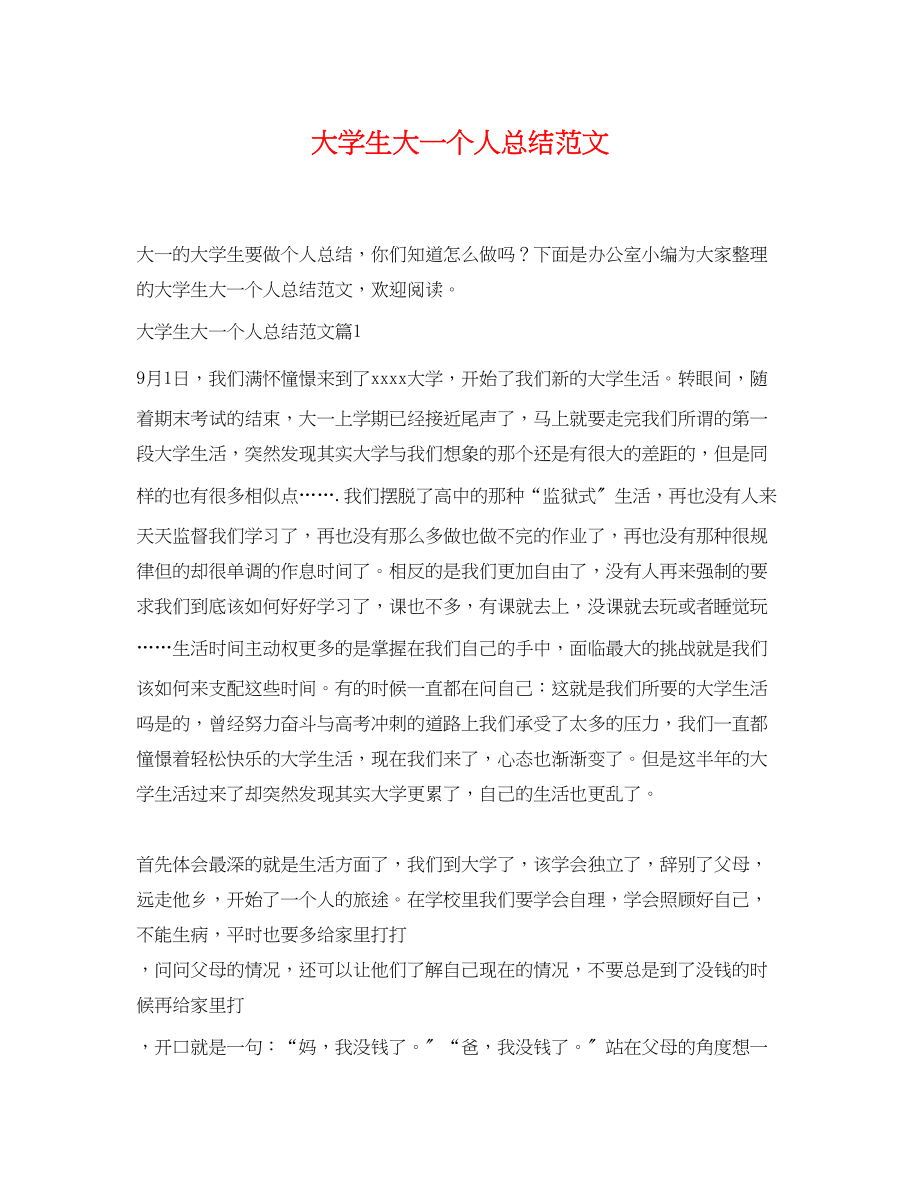 2023年大学生大一个人总结.docx_第1页