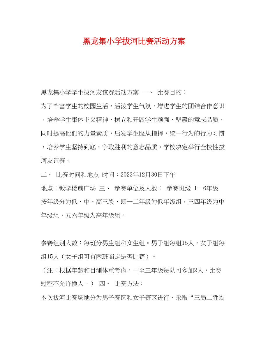 2023年黑龙集小学拔河比赛活动方案.docx_第1页