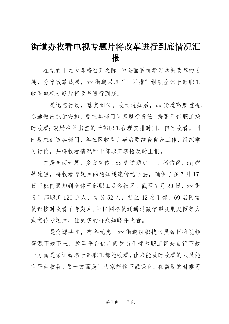 2023年街道办收看电视专题片《将改革进行到底》情况汇报.docx_第1页