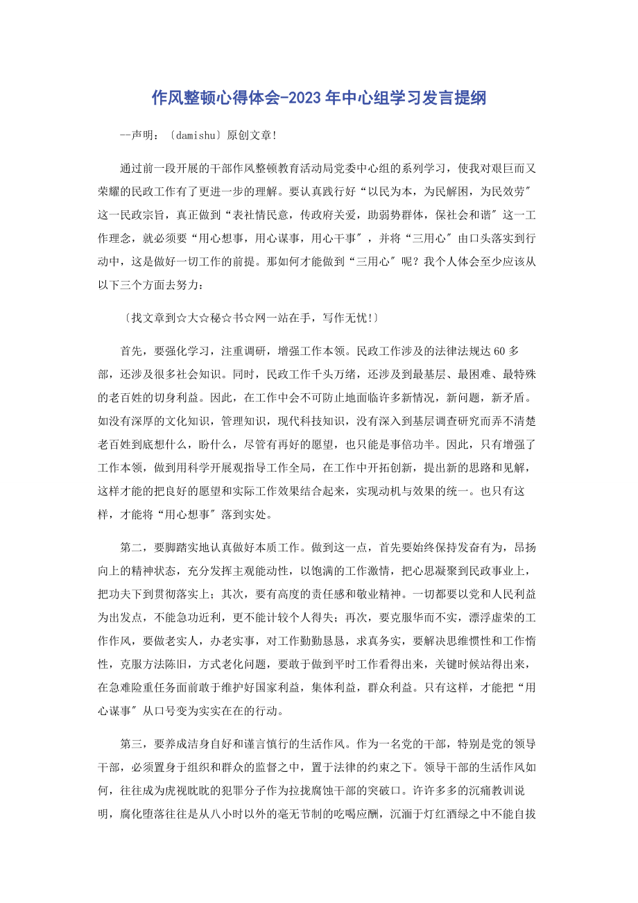 2023年作风整顿心得体会中心组学习发言提纲.docx_第1页