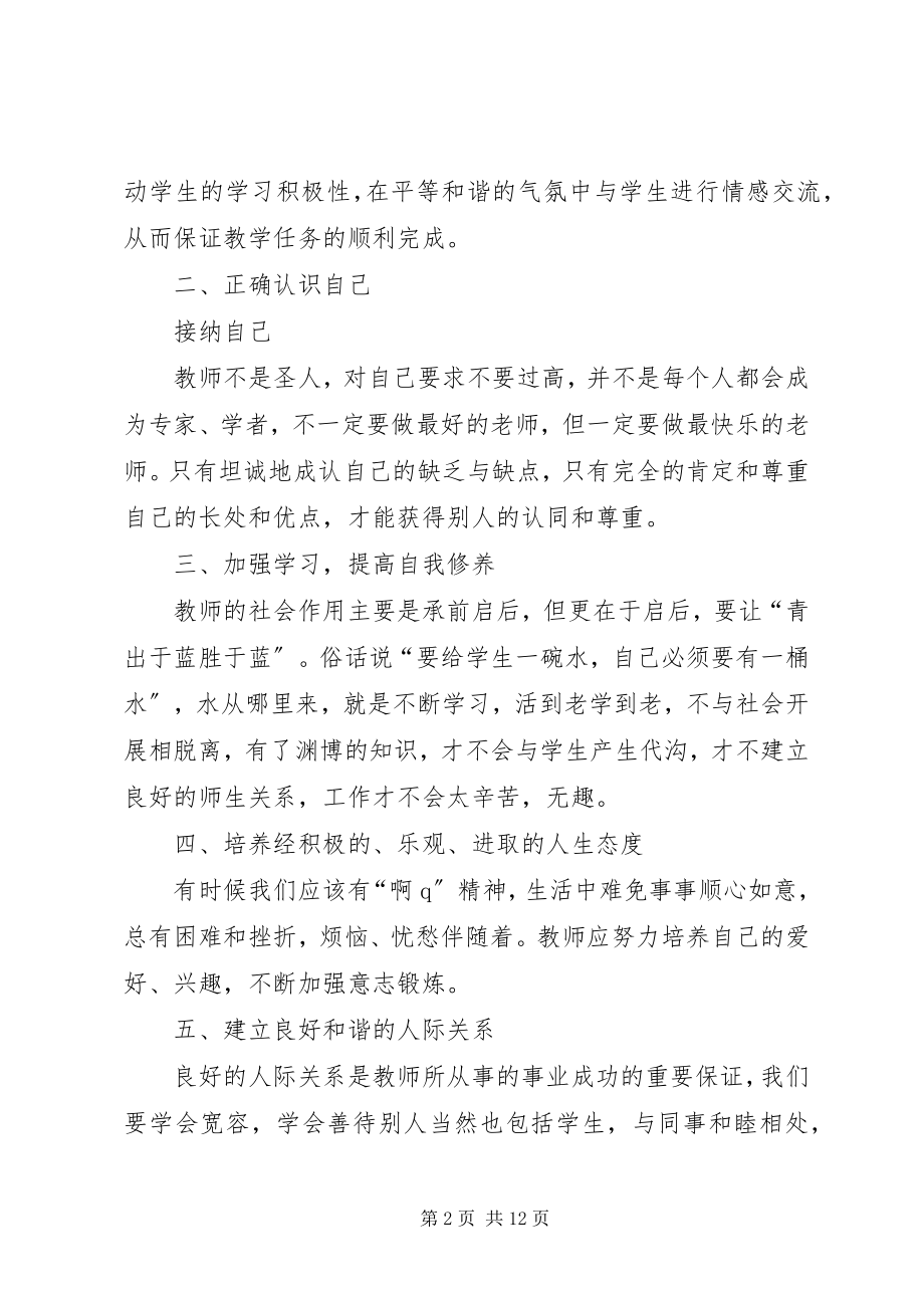 2023年《教师心理健康讲座》心得体会.docx_第2页