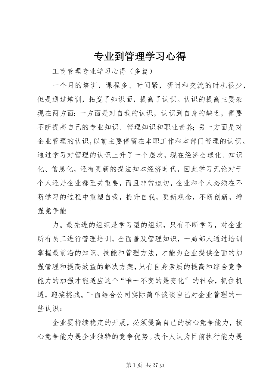 2023年专业到管理学习心得.docx_第1页