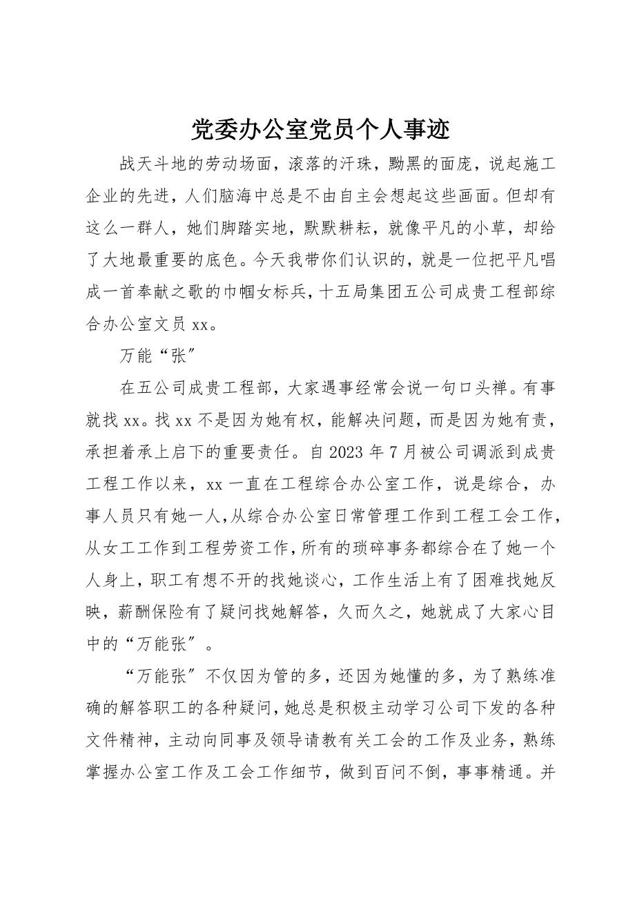 2023年党委办公室党员个人事迹.docx_第1页