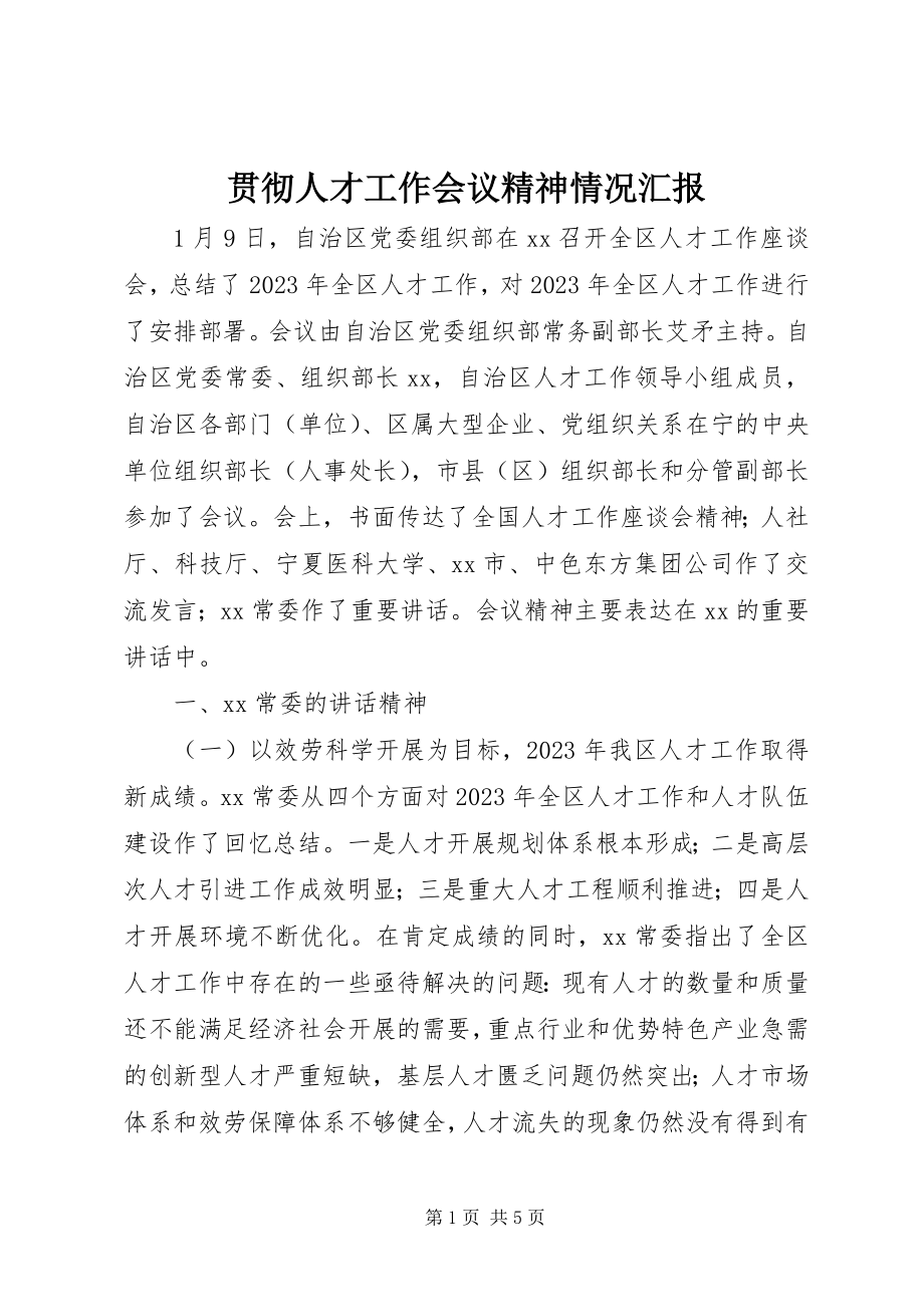 2023年贯彻人才工作会议精神情况汇报.docx_第1页