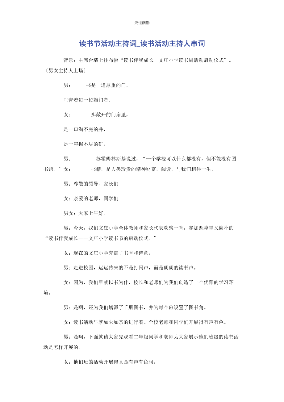 2023年读书节活动主持词读书活动主持人串词范文.docx_第1页