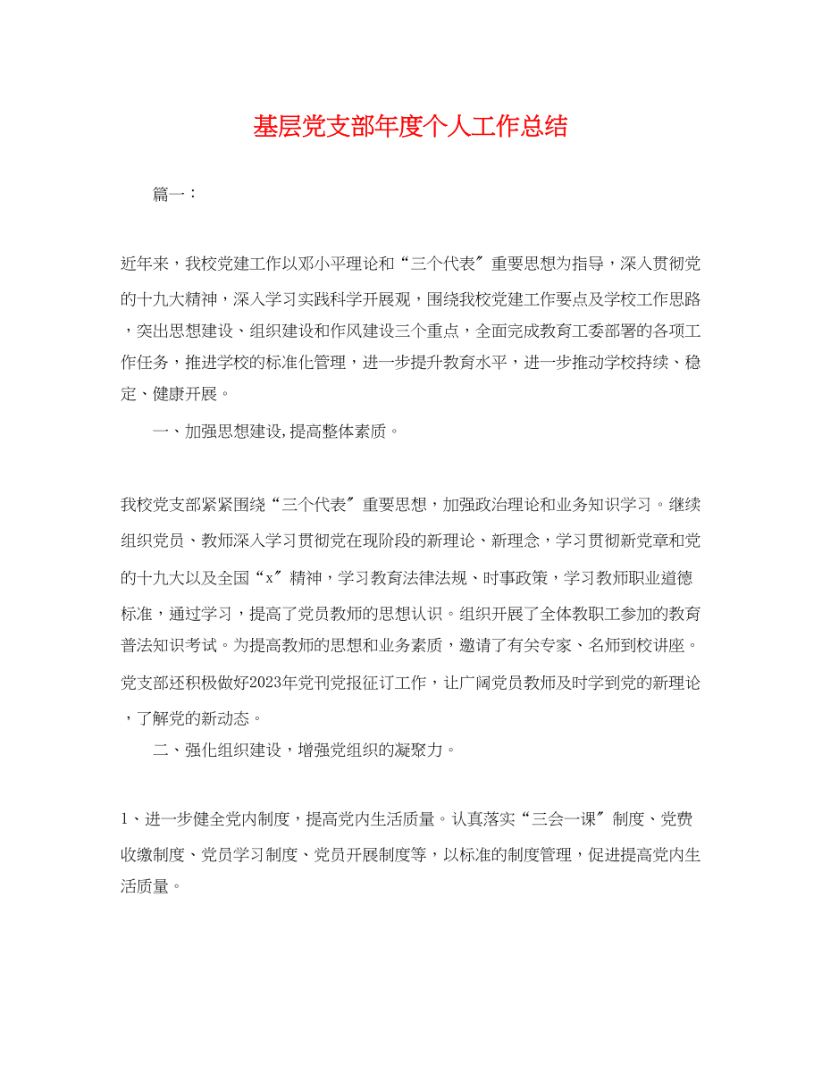 2023年基层党支部度个人工作总结.docx_第1页