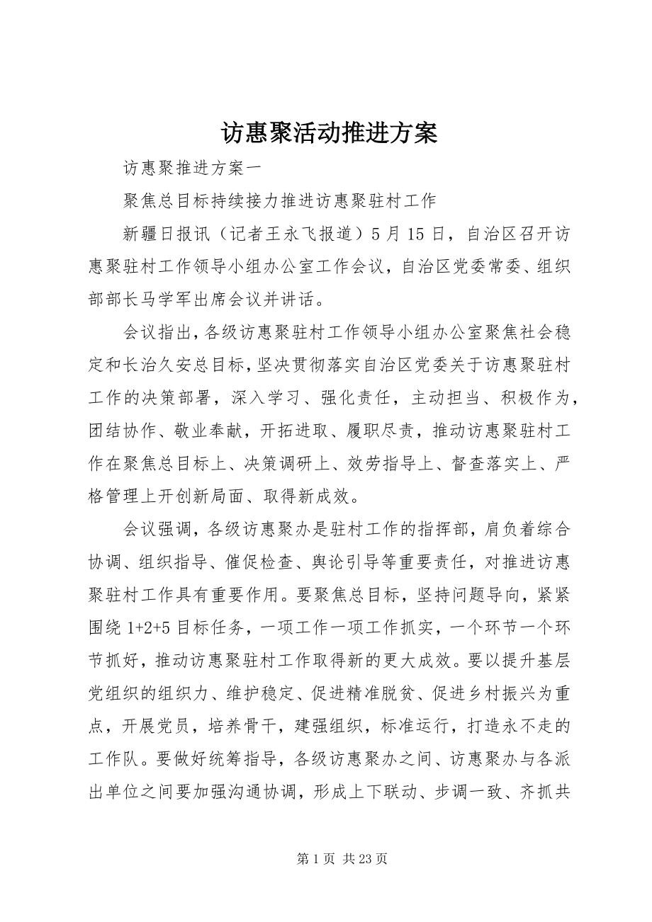 2023年访惠聚活动推进计划精选.docx_第1页