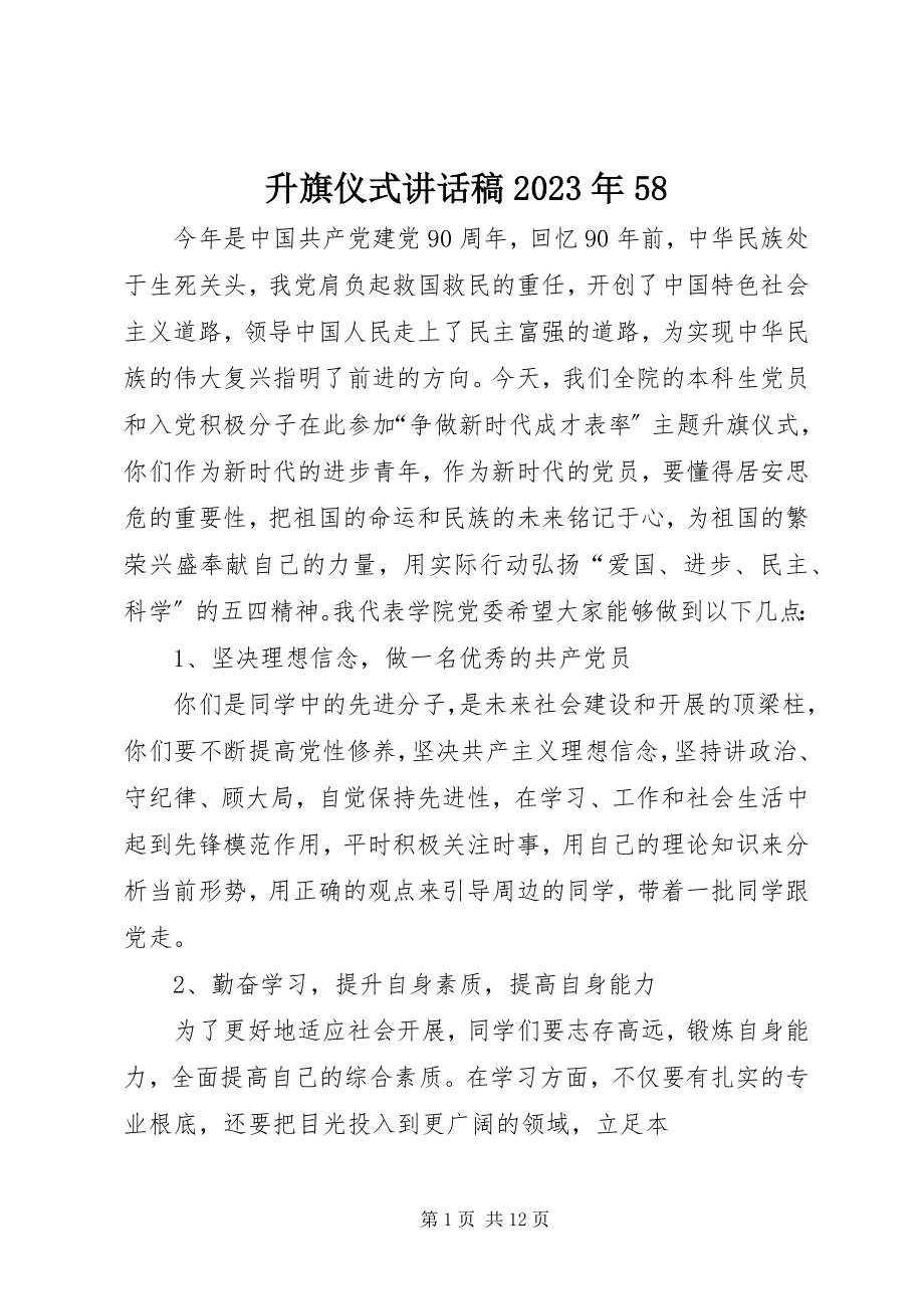 2023年升旗仪式致辞稿58.docx_第1页