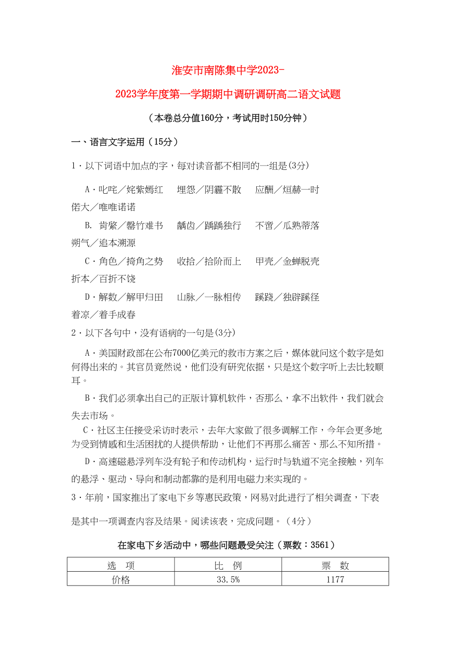 2023年江苏省淮安市南陈集10—11学年高二语文第一学期期期中考试【会员独享】.docx_第1页