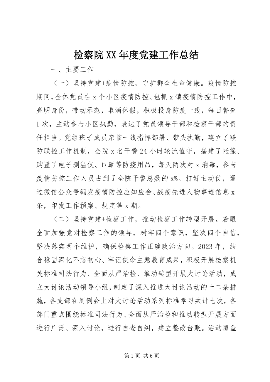 2023年检察院度党建工作总结.docx_第1页